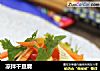 凉拌干豆腐的做法