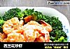 西兰花炒虾的做法