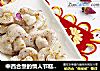 中西合壁的情人节糕点——步步高升之心心相印的做法