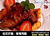 蛇年开篇：草莓鸡翅的做法
