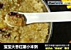 宝宝大枣红薯小米粥的做法