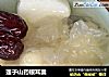 莲子山药银耳羹的做法