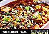 传统川菜制作“麻婆豆腐”的做法
