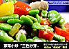 家常小炒“三色炒芽豆”的做法