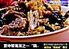 素中荤斋菜之一“烧八宝烤麸”的做法