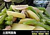 土豆炖豆角的做法