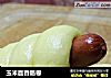 玉米面香肠卷的做法