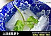 上汤水晶萝卜的做法