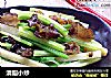 清脂小炒的做法