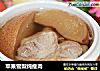 苹果雪梨炖瘦肉的做法