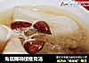 海底椰响螺瘦肉汤的做法