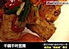 干锅千叶豆腐的做法