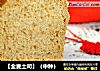 【全麦土司】（中种）的做法