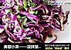 美容小菜——凉拌紫甘蓝的做法