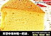 本想中规中矩一把却不尽人意的戚风蛋糕的做法