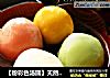 【粉彩色汤圆】天然色素四色汤团贺元宵的做法