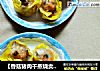 【香菇猪肉干蒸烧卖】一口一个爱的做法
