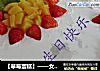 【草莓蛋糕】——女儿一周岁蛋糕的做法