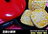 芝麻小酥饼的做法
