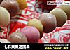 七彩果果汤圆串的做法