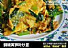 鲜嫩莴笋叶炒蛋的做法