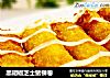黑胡椒芝士猪柳卷的做法
