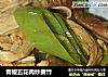 青椒五花肉炒腐竹的做法
