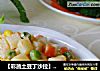 【彩蔬土豆丁沙拉】年菜宴请两相宜---适合女人和孩子吃的菜的做法