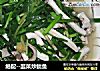 绝配--韭菜炒鱿鱼的做法