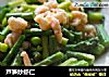 芦笋炒虾仁的做法