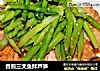 香煎三文鱼拌芦笋的做法
