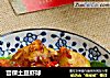 宫保土豆虾球的做法