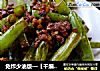 免炸少油版—【干煸豆角】的做法