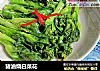 猪油烧白菜花的做法