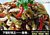 下饭好菜之——鱼香肉丝的做法