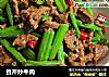 香芹炒牛肉的做法