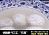 快捷制作五仁“元宵”的做法