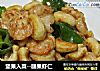 坚果入菜--腰果虾仁的做法