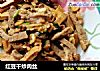 红豆干炒肉丝的做法