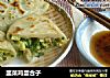 韭菜鸡蛋合子的做法