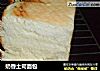 奶香土司面包的做法