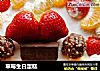 草莓生日蛋糕的做法