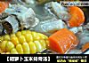 【胡萝卜玉米排骨汤】的做法
