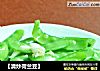 【清炒荷兰豆】的做法