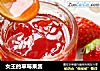 女王的草莓果酱的做法