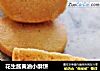 花生酱黄油小酥饼的做法