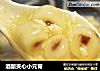 酒酿夹心小元宵的做法