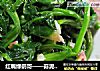 红嘴绿鹦哥——蒜泥菠菜的做法
