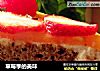 草莓季的美味的做法