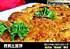 香煎土豆饼的做法